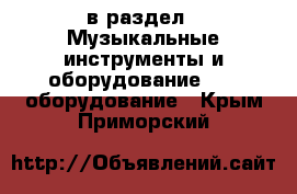  в раздел : Музыкальные инструменты и оборудование » DJ оборудование . Крым,Приморский